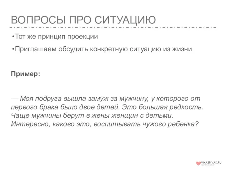 ВОПРОСЫ ПРО СИТУАЦИЮ Тот же принцип проекции Приглашаем обсудить конкретную ситуацию из жизни