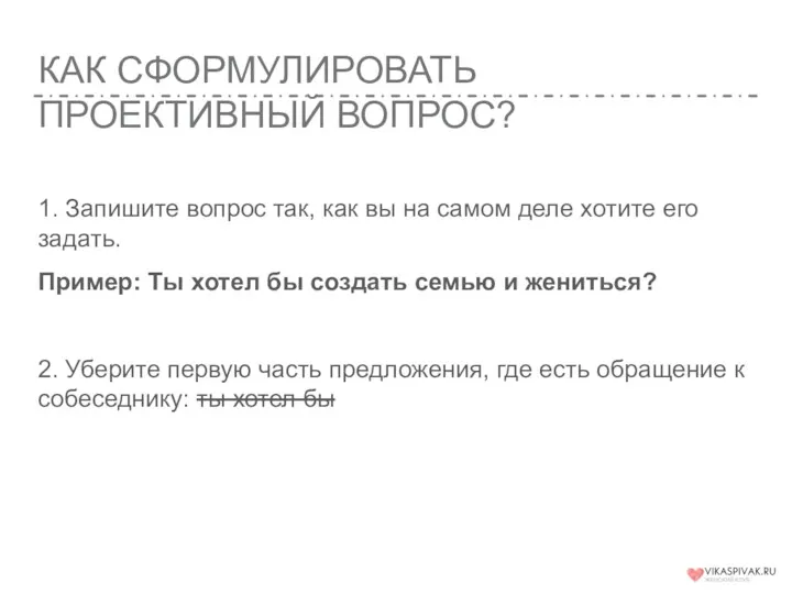 КАК СФОРМУЛИРОВАТЬ ПРОЕКТИВНЫЙ ВОПРОС? 1. Запишите вопрос так, как вы на самом деле