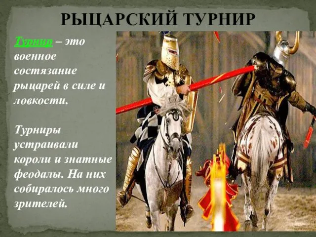 РЫЦАРСКИЙ ТУРНИР Турнир – это военное состязание рыцарей в силе