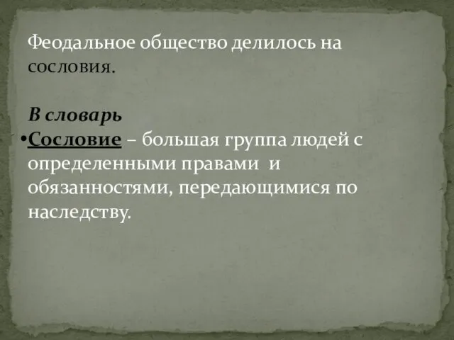 Феодальное общество делилось на сословия. В словарь Сословие – большая