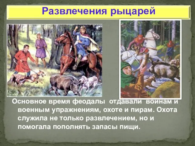 Развлечения рыцарей Основное время феодалы отдавали войнам и военным упражнениям,