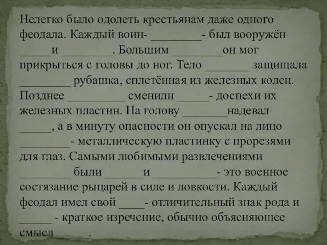 Нелегко было одолеть крестьянам даже одного феодала. Каждый воин- ________-