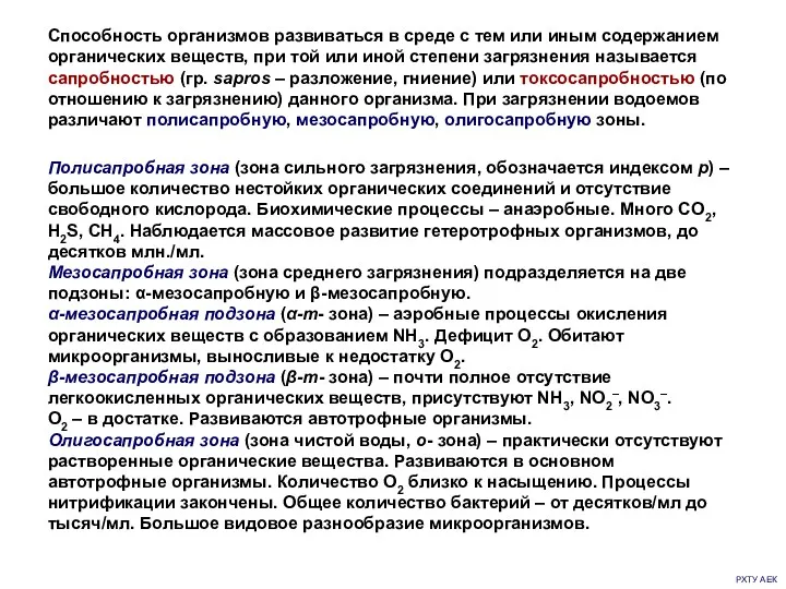 РХТУ АЕК Способность организмов развиваться в среде с тем или