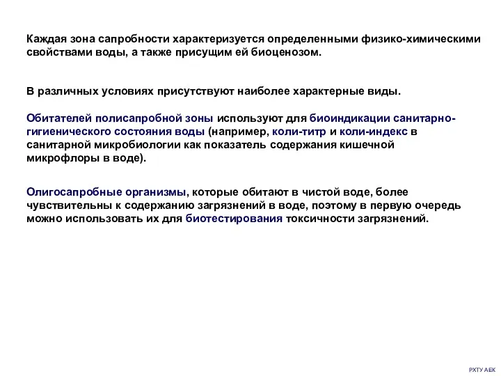 РХТУ АЕК Олигосапробные организмы, которые обитают в чистой воде, более