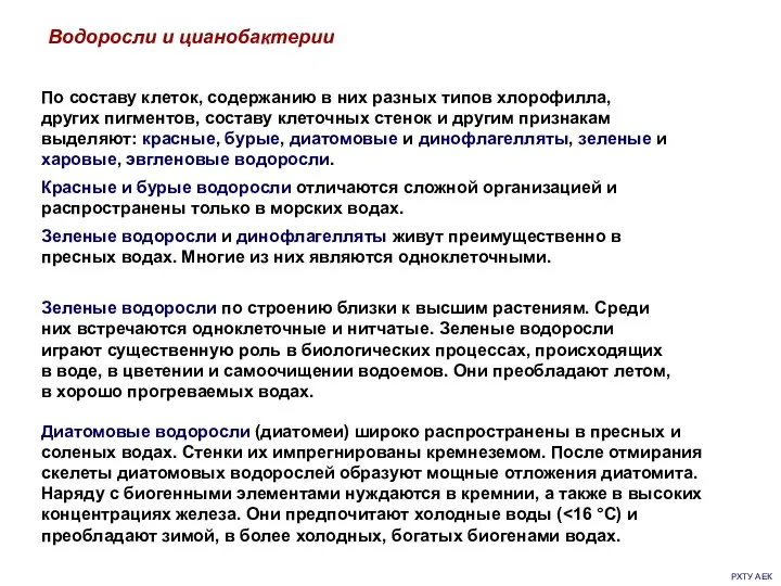 РХТУ АЕК Водоросли и цианобактерии По составу клеток, содержанию в