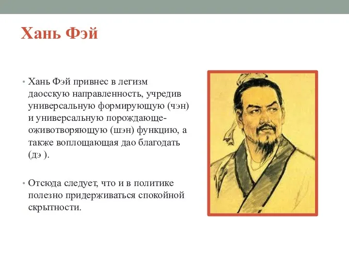 Хань Фэй Хань Фэй привнес в легизм даосскую направленность, учредив