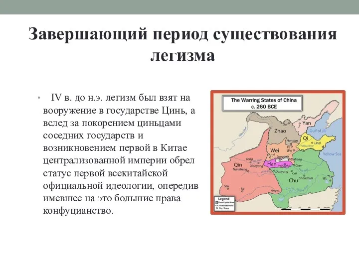 Завершающий период существования легизма IV в. до н.э. легизм был