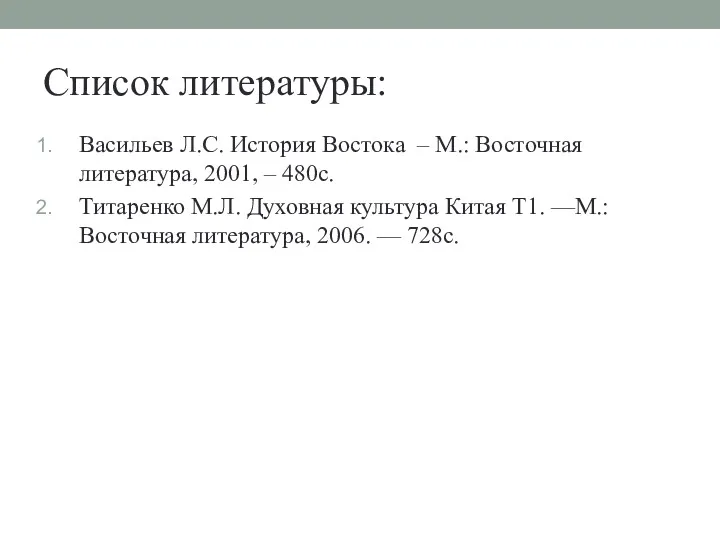 Список литературы: Васильев Л.С. История Востока – М.: Восточная литература,