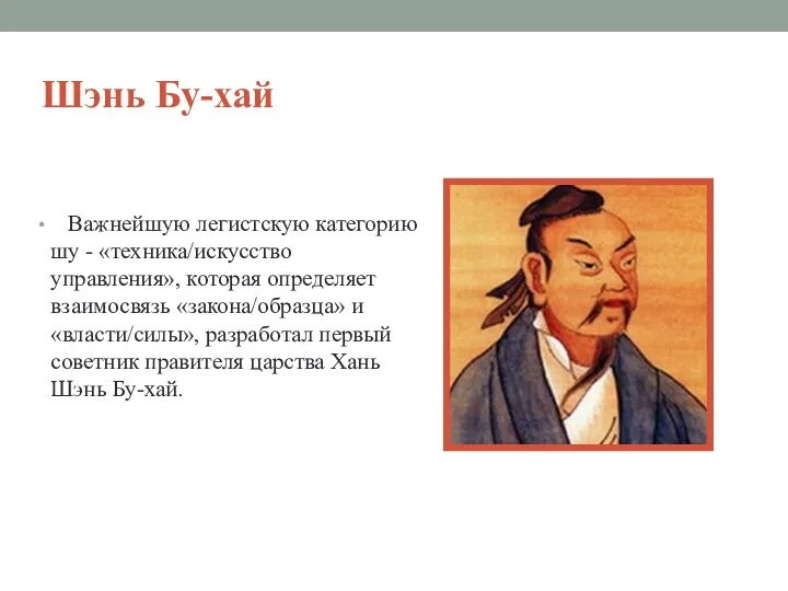 Шэнь Бу-хай Важнейшую легистскую категорию шу - «техника/искусство управления», которая