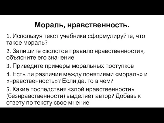 Мораль, нравственность. 1. Используя текст учебника сформулируйте, что такое мораль?