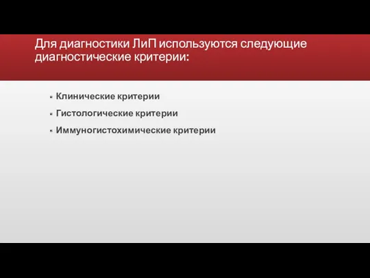 Для диагностики ЛиП используются следующие диагностические критерии: Клинические критерии Гистологические критерии Иммуногистохимические критерии