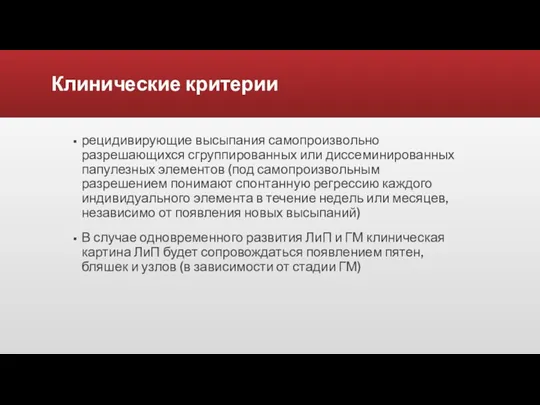 Клинические критерии рецидивирующие высыпания самопроизвольно разрешающихся сгруппированных или диссеминированных папулезных