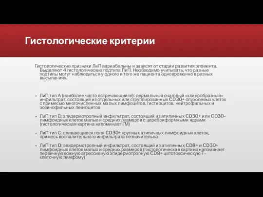 Гистологические критерии Гистологические признаки ЛиП вариабельны и зависят от стадии