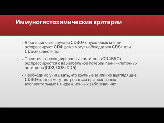 Иммуногистохимические критерии В большинстве случаев CD30+ опухолевые клетки экспрессируют CD4,