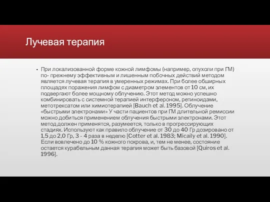 Лучевая терапия При локализованной форме кожной лимфомы (например, опухоли при