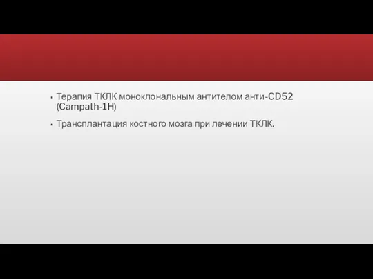 Терапия ТКЛК моноклональным антителом анти-CD52 (Campath-1H) Трансплантация костного мозга при лечении ТКЛК.