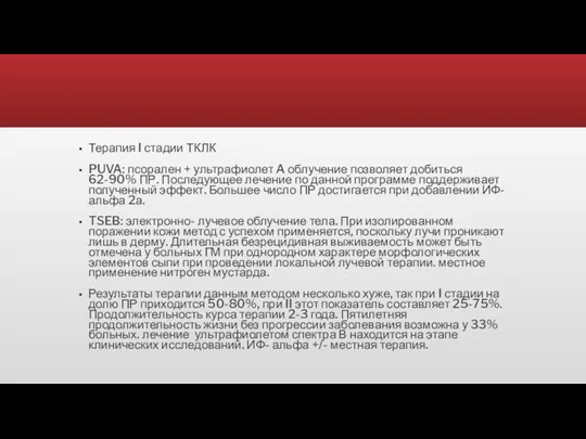 Терапия I стадии ТКЛК PUVA: псорален + ультрафиолет A облучение