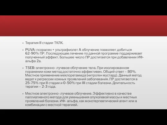 Терапия II стадии ТКЛК. PUVA: псорален + ультрафиолет A облучение