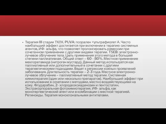 Терапия III стадии ТКЛК. PUVA: псорален +ультрафиолет А. Часто наибольший