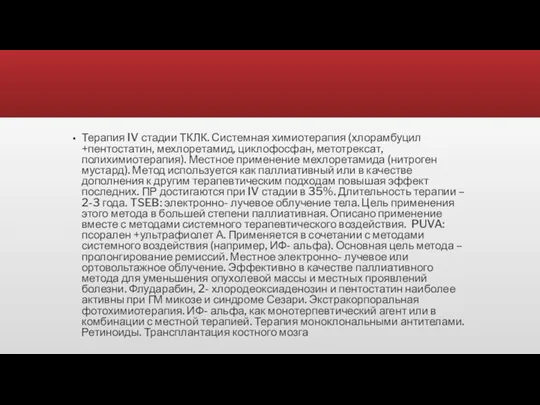 Терапия IV стадии ТКЛК. Системная химиотерапия (хлорамбуцил +пентостатин, мехлоретамид, циклофосфан,