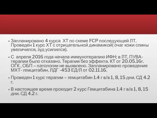 Запланировано 4 курса ХТ по схеме FCP последующей ЛТ. Проведен