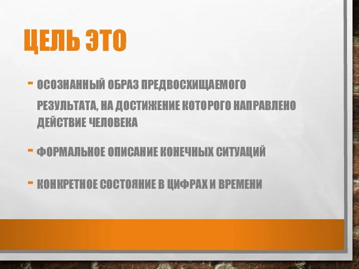 ЦЕЛЬ ЭТО ОСОЗНАННЫЙ ОБРАЗ ПРЕДВОСХИЩАЕМОГО РЕЗУЛЬТАТА, НА ДОСТИЖЕНИЕ КОТОРОГО НАПРАВЛЕНО