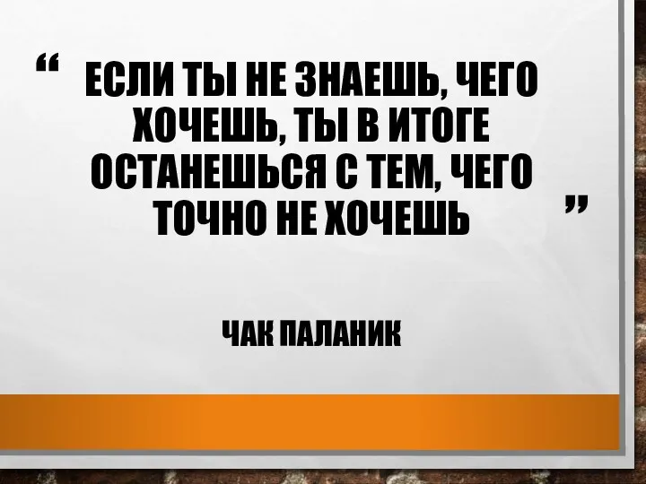 ЕСЛИ ТЫ НЕ ЗНАЕШЬ, ЧЕГО ХОЧЕШЬ, ТЫ В ИТОГЕ ОСТАНЕШЬСЯ