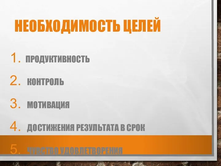 НЕОБХОДИМОСТЬ ЦЕЛЕЙ ПРОДУКТИВНОСТЬ КОНТРОЛЬ МОТИВАЦИЯ ДОСТИЖЕНИЯ РЕЗУЛЬТАТА В СРОК ЧУВСТВО УДОВЛЕТВОРЕНИЯ