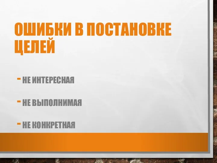 ОШИБКИ В ПОСТАНОВКЕ ЦЕЛЕЙ НЕ ИНТЕРЕСНАЯ НЕ ВЫПОЛНИМАЯ НЕ КОНКРЕТНАЯ