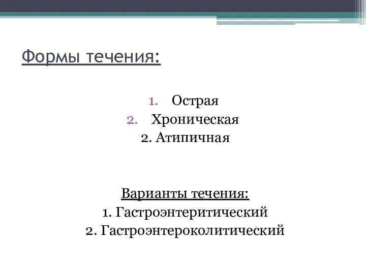 Формы течения: Острая Хроническая 2. Атипичная Варианты течения: 1. Гастроэнтеритический 2. Гастроэнтероколитический