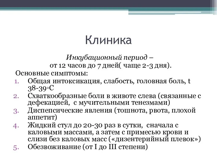 Клиника Инкубационный период – от 12 часов до 7 дней(