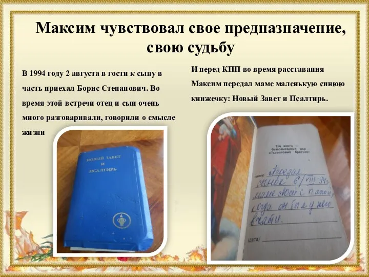 Максим чувствовал свое предназначение, свою судьбу В 1994 году 2 августа в гости