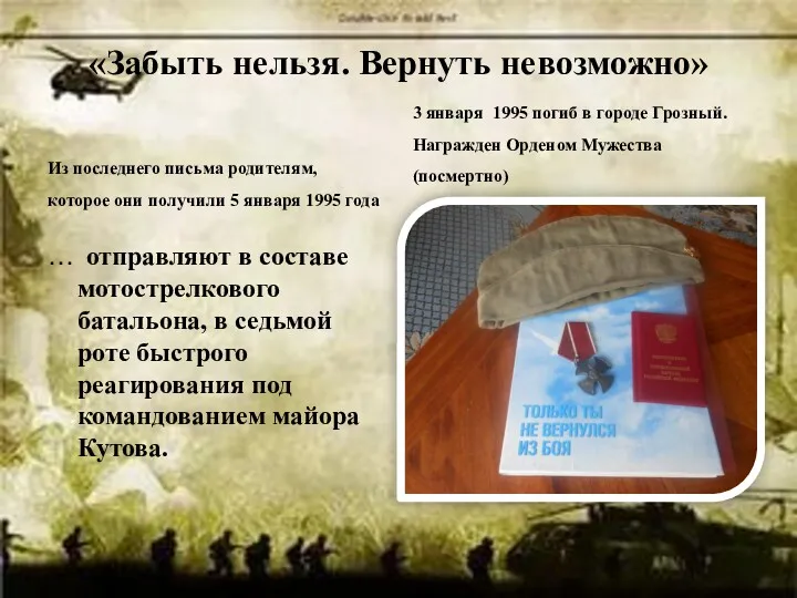 «Забыть нельзя. Вернуть невозможно» Из последнего письма родителям, которое они получили 5 января