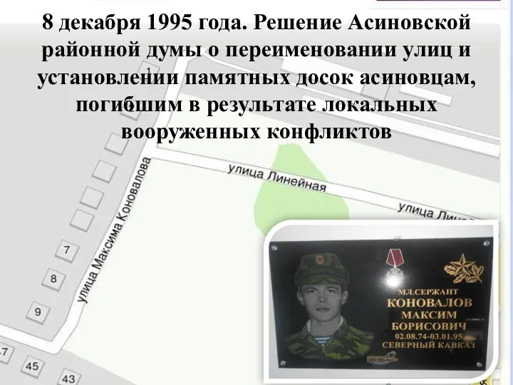 8 декабря 1995 года. Решение Асиновской районной думы о переименовании улиц и установлении