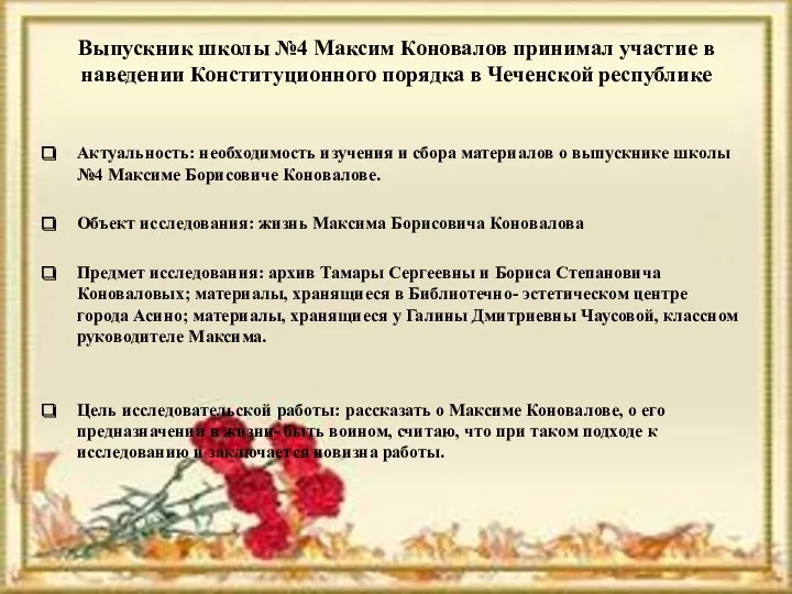 Выпускник школы №4 Максим Коновалов принимал участие в наведении Конституционного порядка в Чеченской