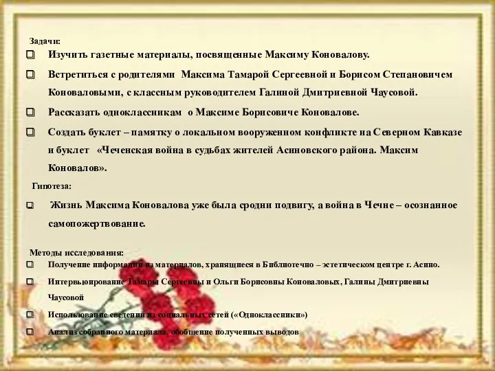 Задачи: Изучить газетные материалы, посвященные Максиму Коновалову. Встретиться с родителями Максима Тамарой Сергеевной