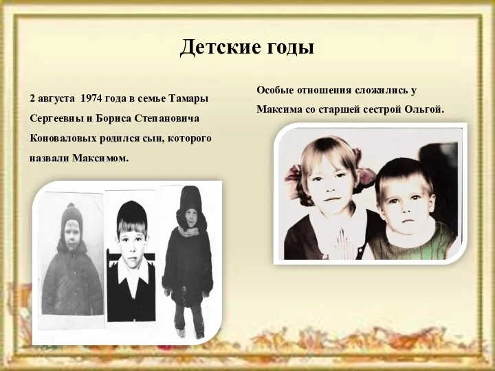 Детские годы 2 августа 1974 года в семье Тамары Сергеевны и Бориса Степановича
