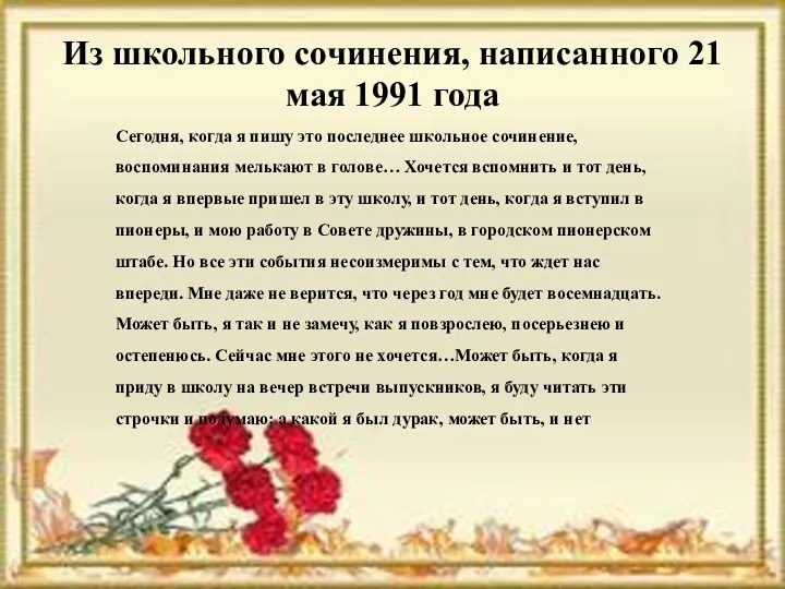 Из школьного сочинения, написанного 21 мая 1991 года Сегодня, когда я пишу это