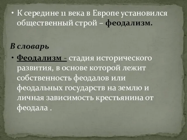 К середине 11 века в Европе установился общественный строй –