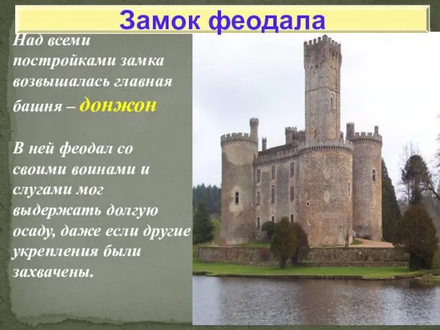 Над всеми постройками замка возвышалась главная башня – донжон В