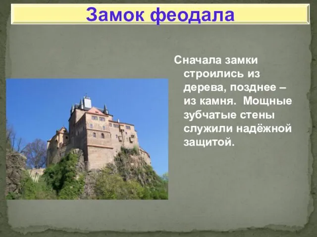 Сначала замки строились из дерева, позднее – из камня. Мощные