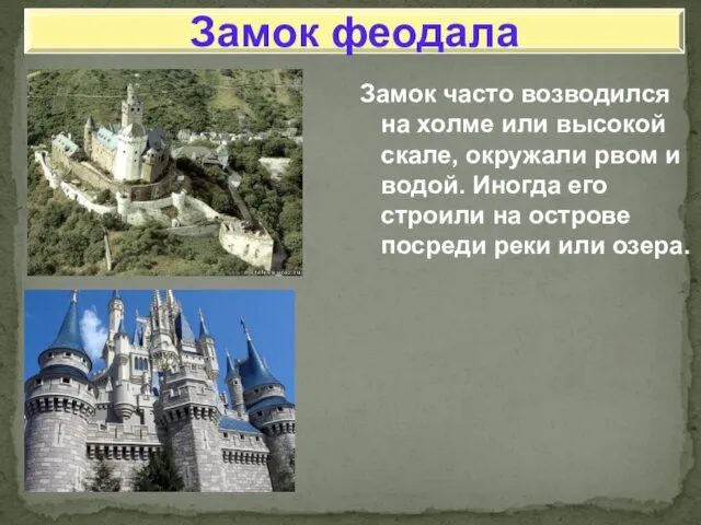 Замок часто возводился на холме или высокой скале, окружали рвом