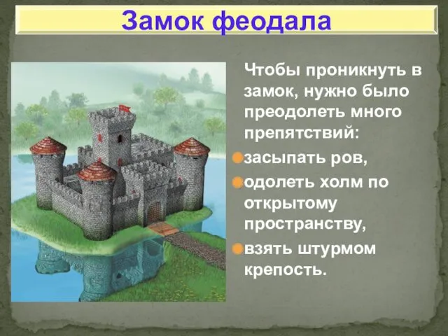 Чтобы проникнуть в замок, нужно было преодолеть много препятствий: засыпать