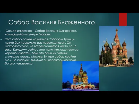 Собор Василия Блаженного. Самое известное – Собор Василия Блаженного, находящийся