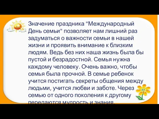 Значение праздника "Международный День семьи" позволяет нам лишний раз задуматься о важности семьи