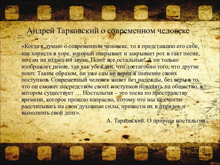 Андрей Тарковский о современном человеке «Когда я думаю о современном человеке, то я