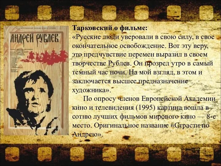 Тарковский о фильме: «Русские люди уверовали в свою силу, в свое окончательное освобождение.