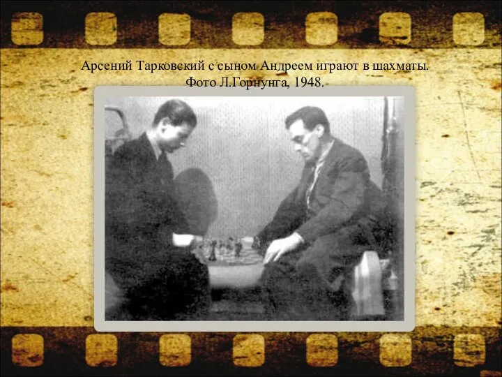 Арсений Тарковский с сыном Андреем играют в шахматы. Фото Л.Горнунга, 1948.