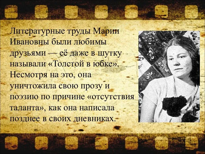 Литературные труды Марии Ивановны были любимы друзьями — её даже в шутку называли