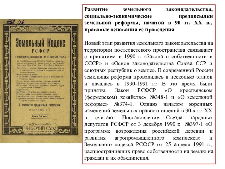 Развитие земельного законодательства, социально-экономические предпосылки земельной реформы, начатой в 90